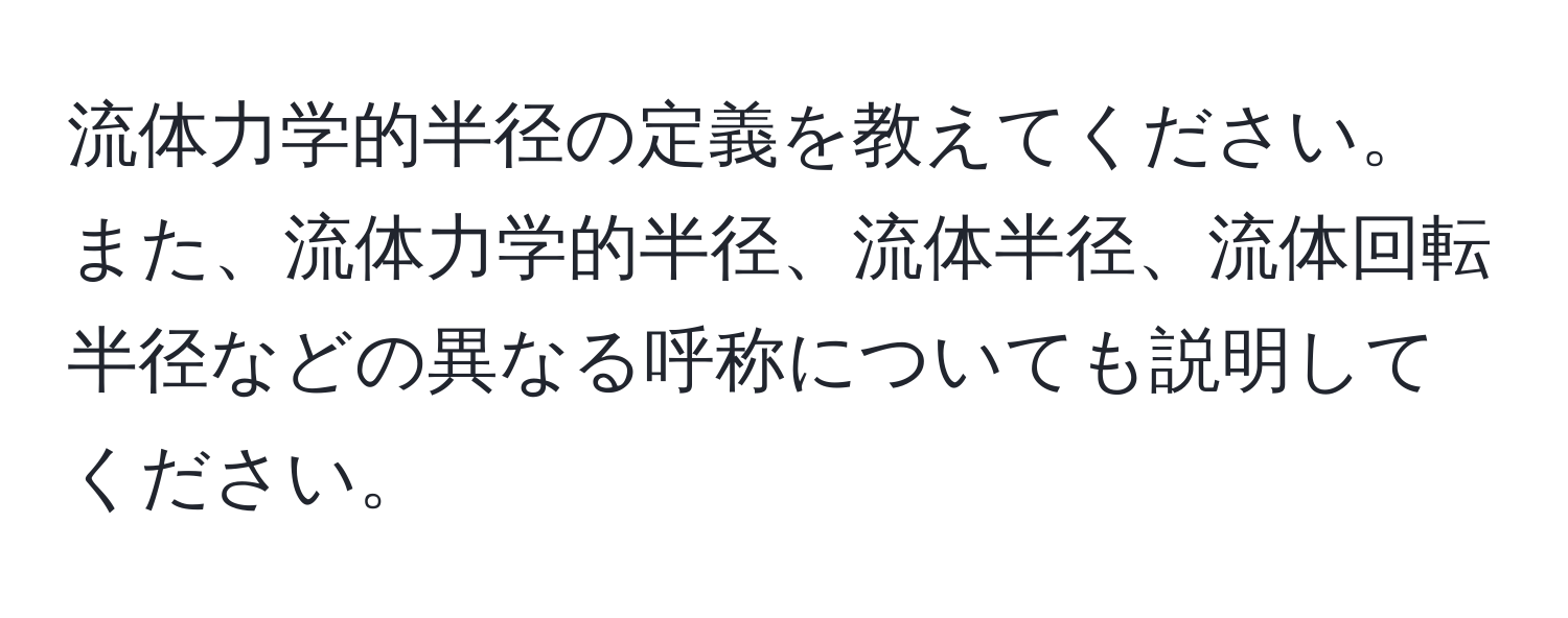 流体力学的半径の定義を教えてください。また、流体力学的半径、流体半径、流体回転半径などの異なる呼称についても説明してください。