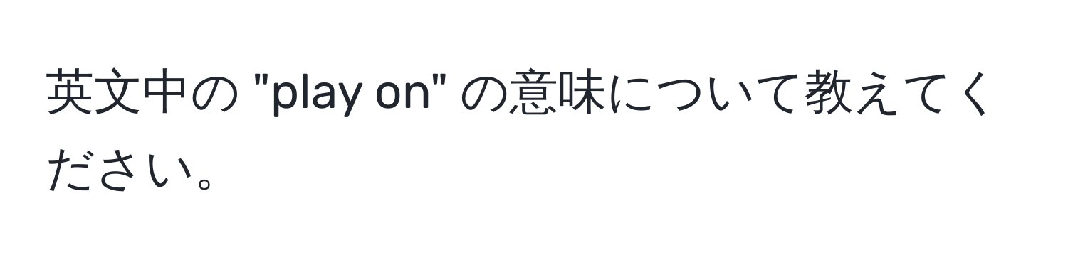 英文中の "play on" の意味について教えてください。