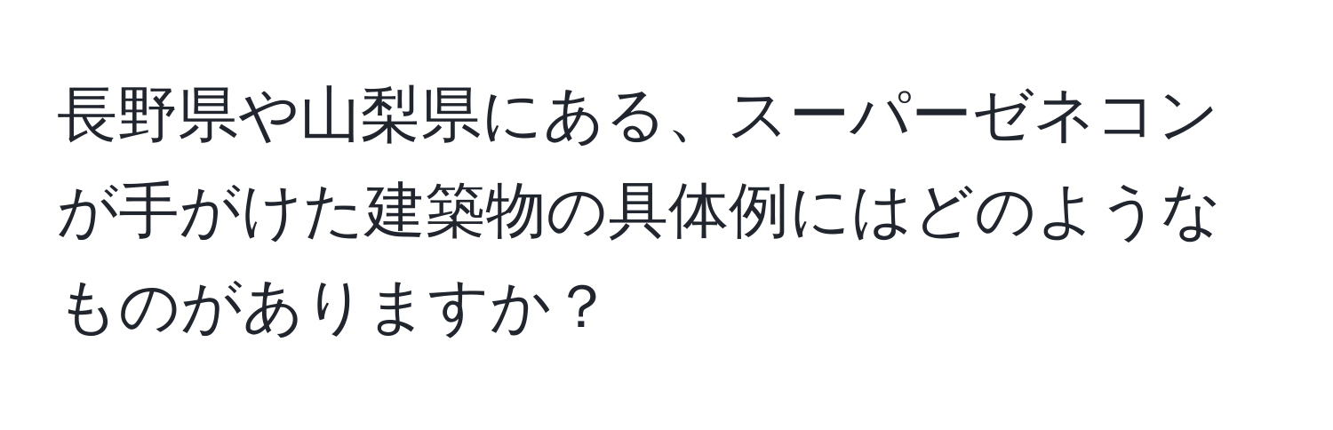 長野県や山梨県にある、スーパーゼネコンが手がけた建築物の具体例にはどのようなものがありますか？