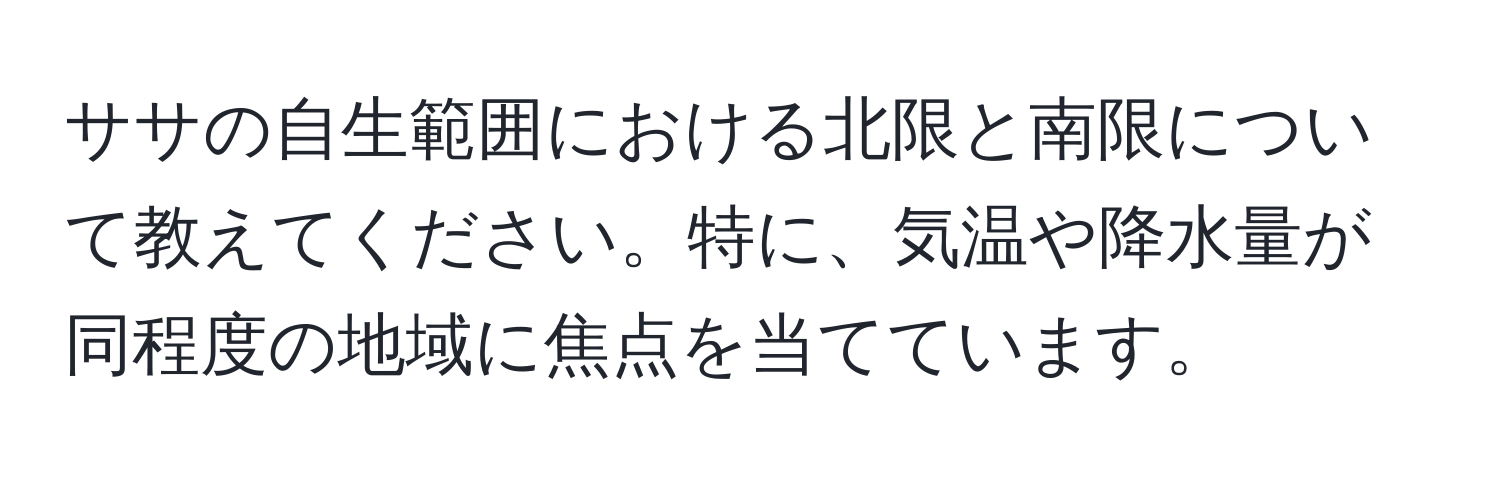 ササの自生範囲における北限と南限について教えてください。特に、気温や降水量が同程度の地域に焦点を当てています。