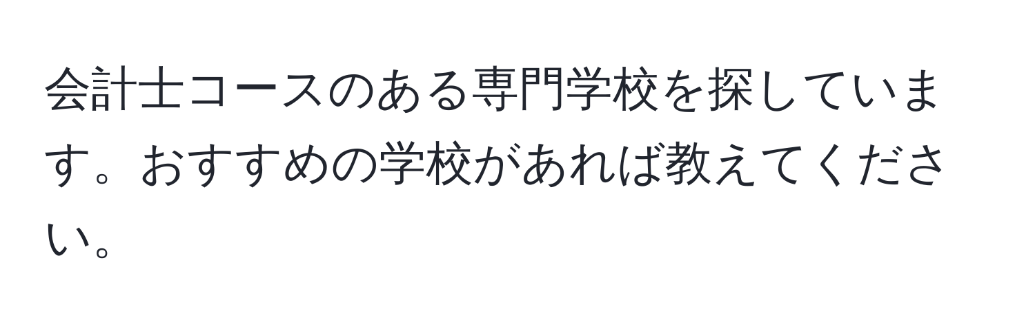 会計士コースのある専門学校を探しています。おすすめの学校があれば教えてください。