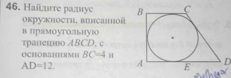 Найдиτе радиус 
окружностн, впнсанной 
в прямоугоЛьную 
τралециюо ABCD, c
основанияМи BC=4H
AD=12.
D