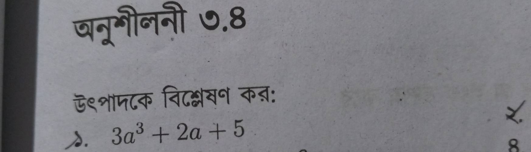 वन्नौननौ ७.8 
ऍ९शाप८क वि८क्लवन कत: 
. 3a^3+2a+5
8.