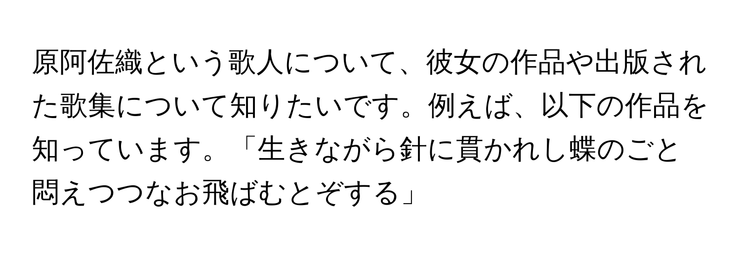 原阿佐織という歌人について、彼女の作品や出版された歌集について知りたいです。例えば、以下の作品を知っています。「生きながら針に貫かれし蝶のごと悶えつつなお飛ばむとぞする」