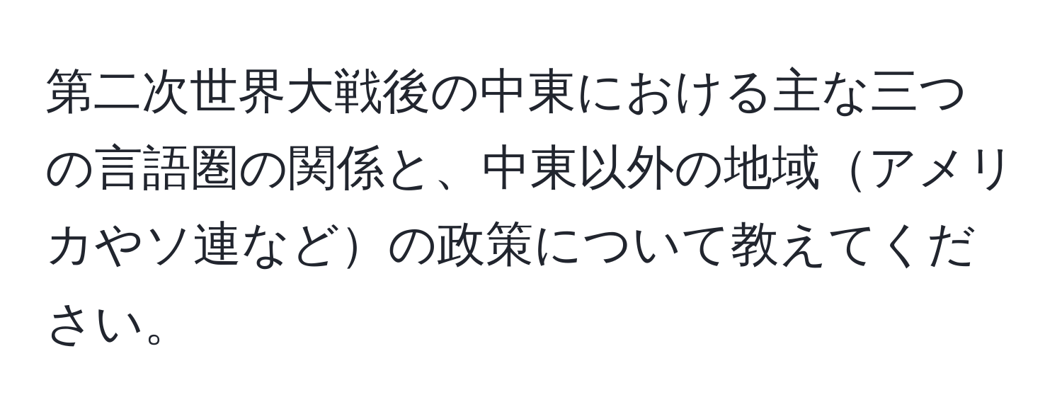 第二次世界大戦後の中東における主な三つの言語圏の関係と、中東以外の地域アメリカやソ連などの政策について教えてください。