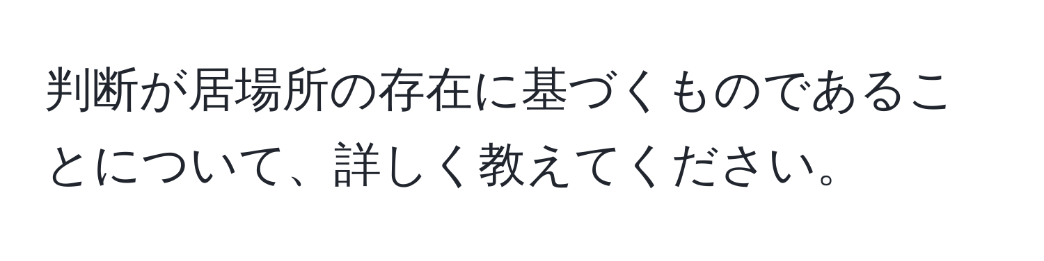 判断が居場所の存在に基づくものであることについて、詳しく教えてください。