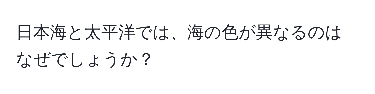 日本海と太平洋では、海の色が異なるのはなぜでしょうか？