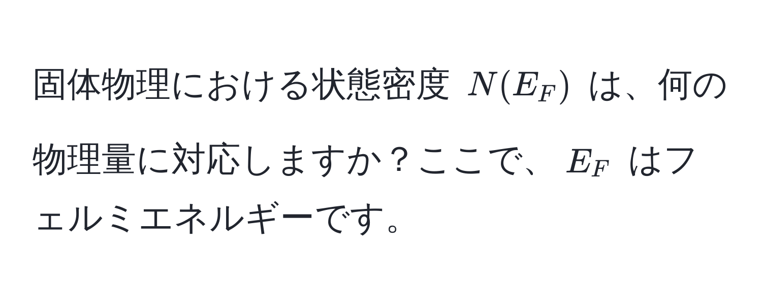 固体物理における状態密度 $N(E_F)$ は、何の物理量に対応しますか？ここで、$E_F$ はフェルミエネルギーです。