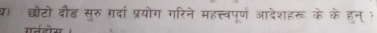 ष) छोटो बौड सुरु गर्दा प्रयोग गरिने महत्त्वपूर्ण आदेशहरू के के हन् ?