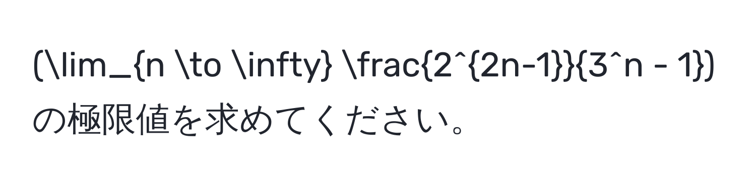 (lim_n to ∈fty frac2^(2n-1)3^(n - 1)) の極限値を求めてください。