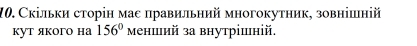 Скільки сторін мае правильний многокутник, зовнішній 
kут якогo ha 156° менший за внутрішній.