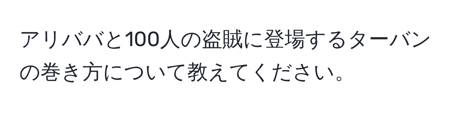 アリババと100人の盗賊に登場するターバンの巻き方について教えてください。