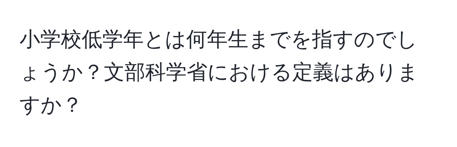 小学校低学年とは何年生までを指すのでしょうか？文部科学省における定義はありますか？