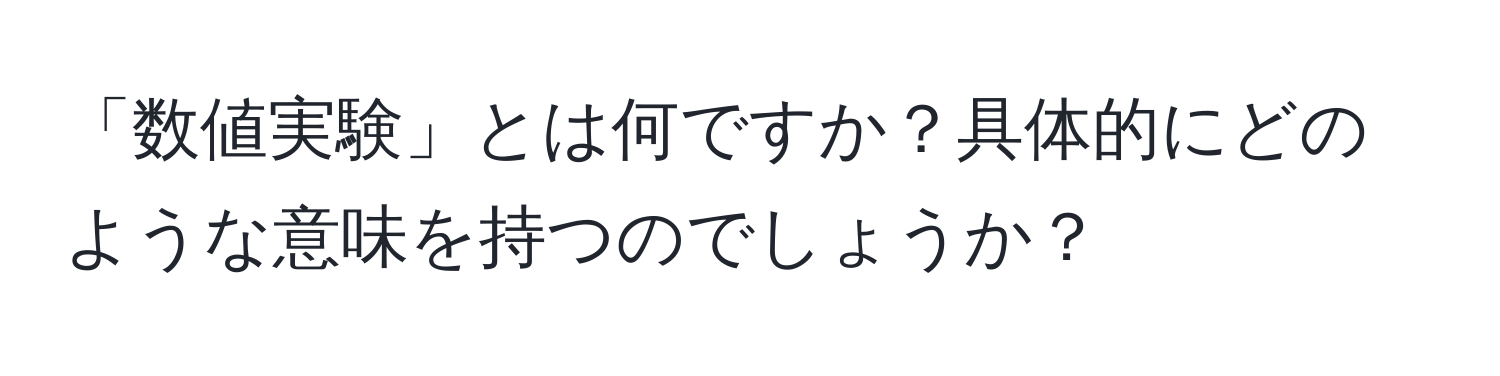 「数値実験」とは何ですか？具体的にどのような意味を持つのでしょうか？