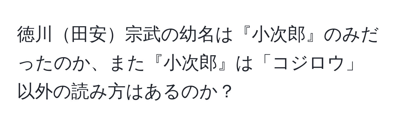 徳川田安宗武の幼名は『小次郎』のみだったのか、また『小次郎』は「コジロウ」以外の読み方はあるのか？