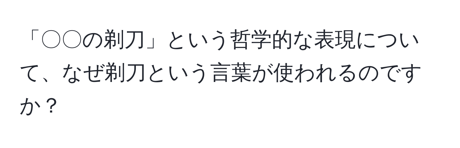 「〇〇の剃刀」という哲学的な表現について、なぜ剃刀という言葉が使われるのですか？