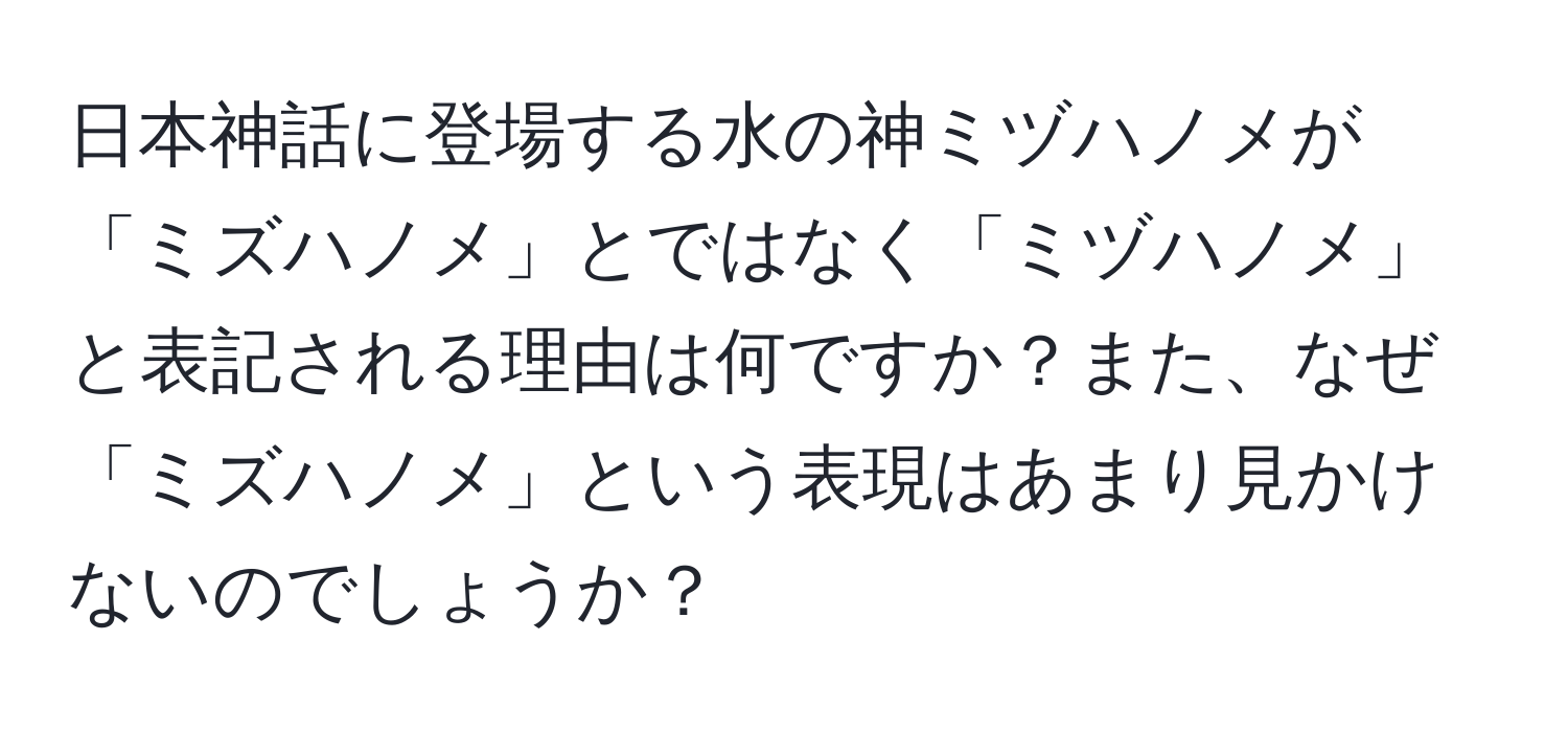 日本神話に登場する水の神ミヅハノメが「ミズハノメ」とではなく「ミヅハノメ」と表記される理由は何ですか？また、なぜ「ミズハノメ」という表現はあまり見かけないのでしょうか？