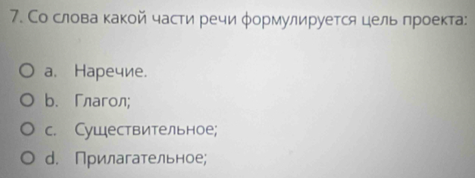 Со слова κакой части речи φормулируется цель πроекта:
a. Haречие.
b.「лагoл;
c. Существительное;
d. Прилагательное;