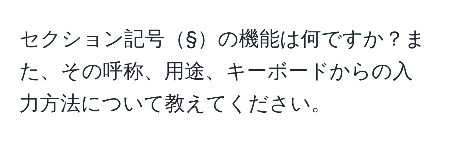 セクション記号§の機能は何ですか？また、その呼称、用途、キーボードからの入力方法について教えてください。