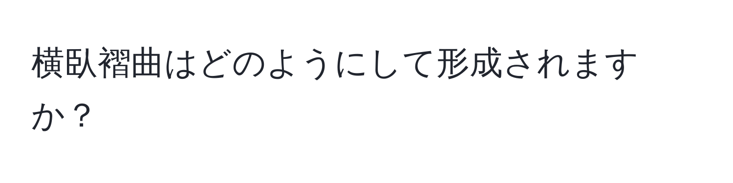 横臥褶曲はどのようにして形成されますか？