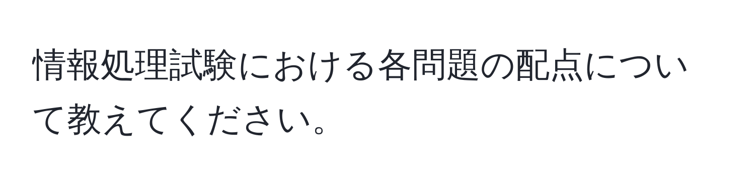 情報処理試験における各問題の配点について教えてください。