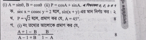 A=sin θ , B=cos θ (ii) P=cos A+sin A ब पिसनकम द, ८, ७ ७ १
sec x-cosec y=2overline arcsin , sin (x+y) धह मान निर्नद का । २ 
. P=sqrt(2)π m , ्ंमान कत्र ८य。 ,A=45°. 8 
ग. (i) न९ ऊटषत वॉटनाटक थमान कत्र एय,
 (A+1-B)/A-1+B = B/1-A 
8