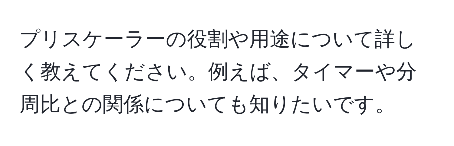 プリスケーラーの役割や用途について詳しく教えてください。例えば、タイマーや分周比との関係についても知りたいです。