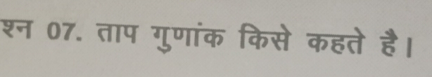 शन 07. ताप गुणांक किसे कहते है।