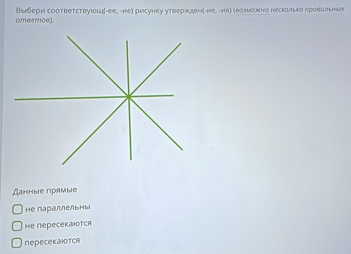 Bыбери соответствуιо LI(-ee,-ne) рисунку утвержден (-ne,-ns) возможно несколько лравильных
omветов).
Данные прямые
не параллельнь
не пересекаюотся
пересекаюотся