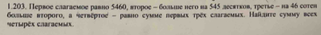 Первое слагаемое равно 5460, второе - больше него на 545 лесятков, третье - на 46 сотен 
6οльше второго, а чеτвёртοе - равно сумме лервых τрех слагаемых. Найτе сумму всех 
Metыpêx CaaraемыX,