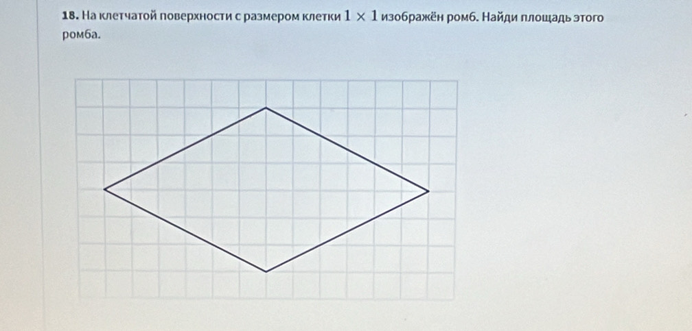 На κлеτчатой πоверхности с размером клетки 1* 1 изображён ромб. Найди πлошадь этого 
poм6a.