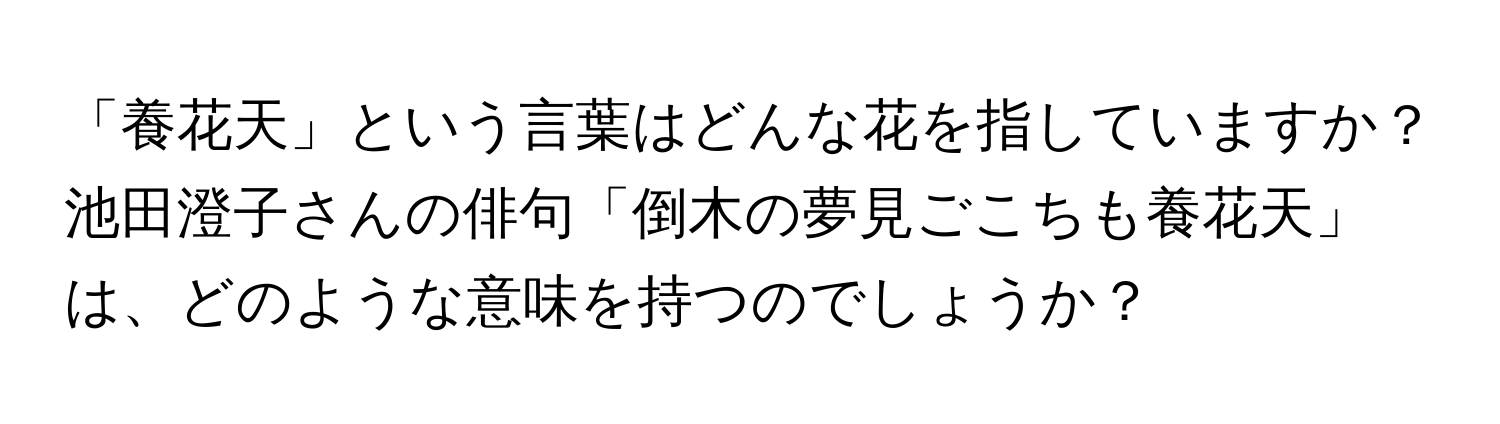 「養花天」という言葉はどんな花を指していますか？池田澄子さんの俳句「倒木の夢見ごこちも養花天」は、どのような意味を持つのでしょうか？