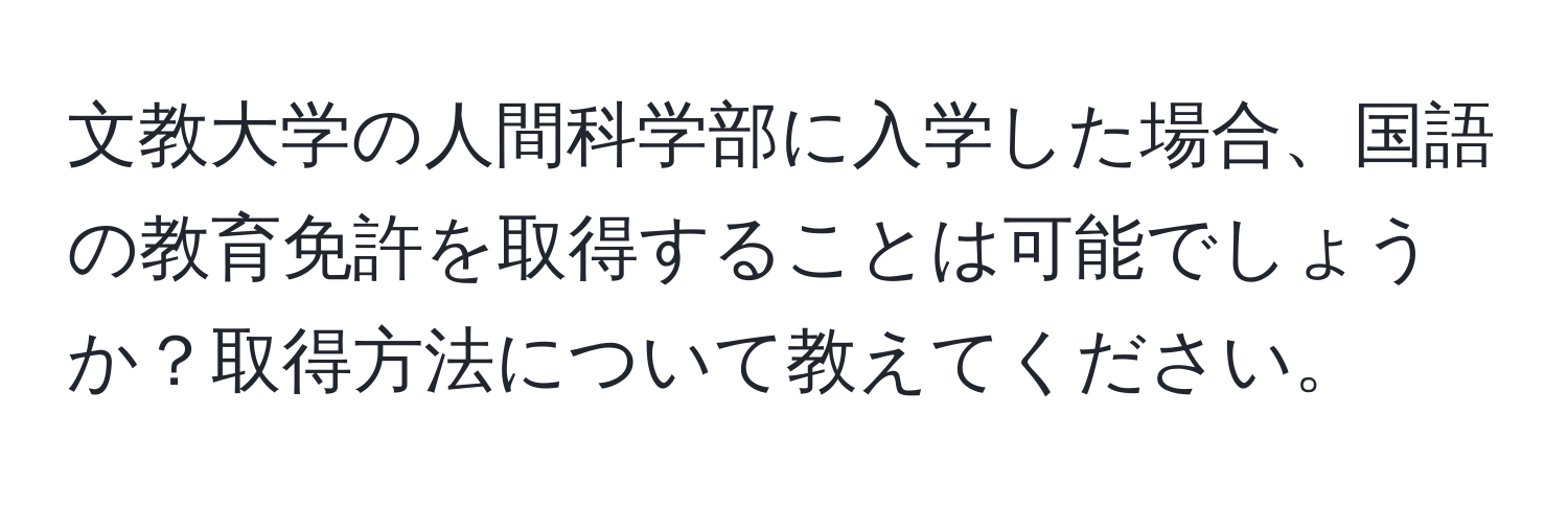 文教大学の人間科学部に入学した場合、国語の教育免許を取得することは可能でしょうか？取得方法について教えてください。