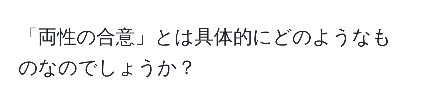 「両性の合意」とは具体的にどのようなものなのでしょうか？