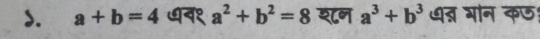 a+b=4 ७न१ a^2+b^2=8 शन a^3+b^3 धत्न गान कछ!