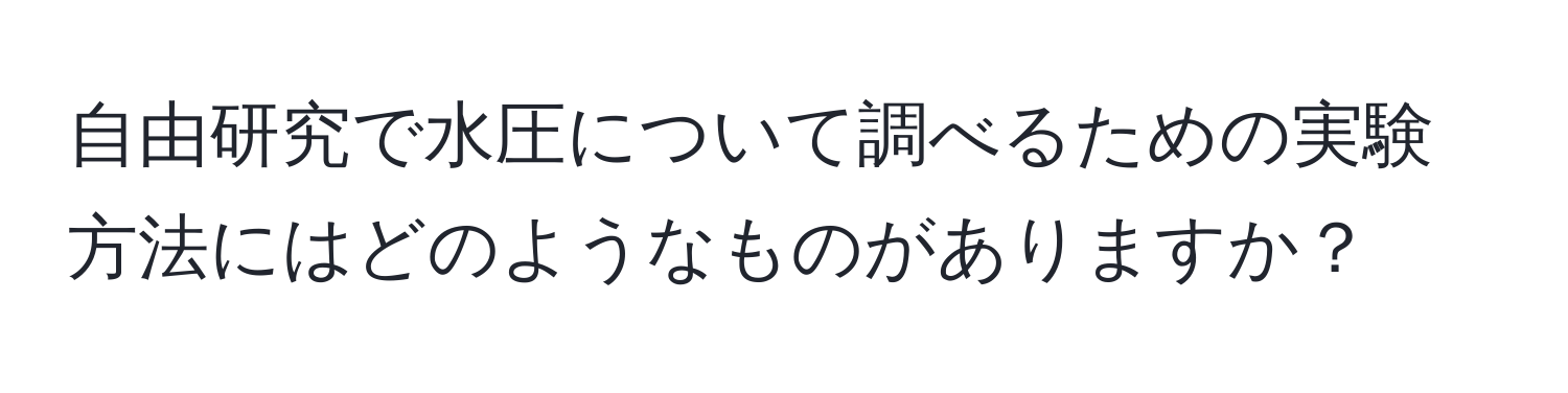 自由研究で水圧について調べるための実験方法にはどのようなものがありますか？