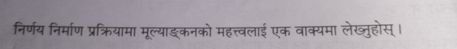 निर्णय निर्माण प्रक्रियामा मूल्याङ्कनको महत्त्वलाई एक वाक्यमा लेख्जुहोस्।