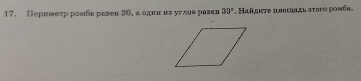 Периметр ромба равен 20, а одинαиз углов равен 30°. Найдиτе πлошιадь эτого ромба.