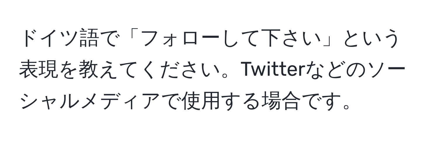 ドイツ語で「フォローして下さい」という表現を教えてください。Twitterなどのソーシャルメディアで使用する場合です。