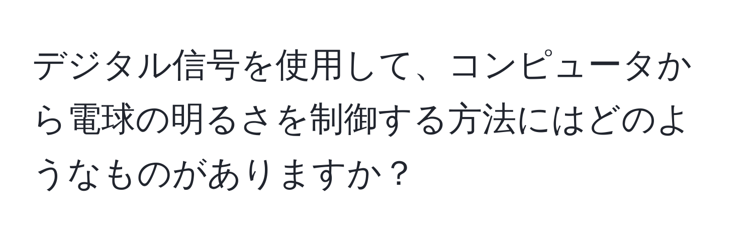 デジタル信号を使用して、コンピュータから電球の明るさを制御する方法にはどのようなものがありますか？