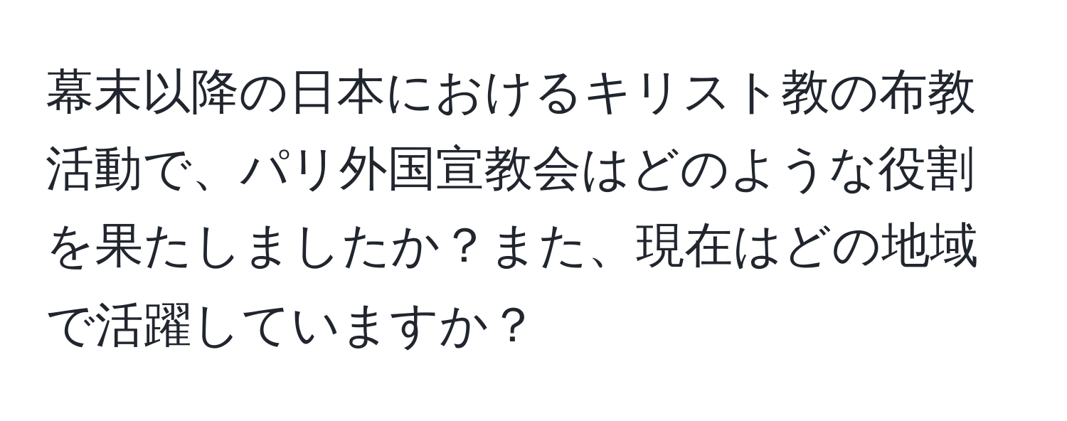 幕末以降の日本におけるキリスト教の布教活動で、パリ外国宣教会はどのような役割を果たしましたか？また、現在はどの地域で活躍していますか？