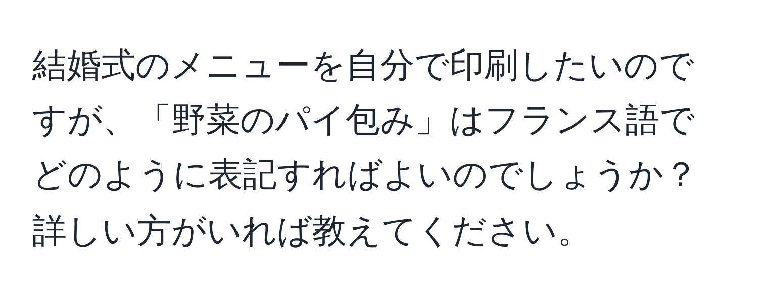 結婚式のメニューを自分で印刷したいのですが、「野菜のパイ包み」はフランス語でどのように表記すればよいのでしょうか？詳しい方がいれば教えてください。