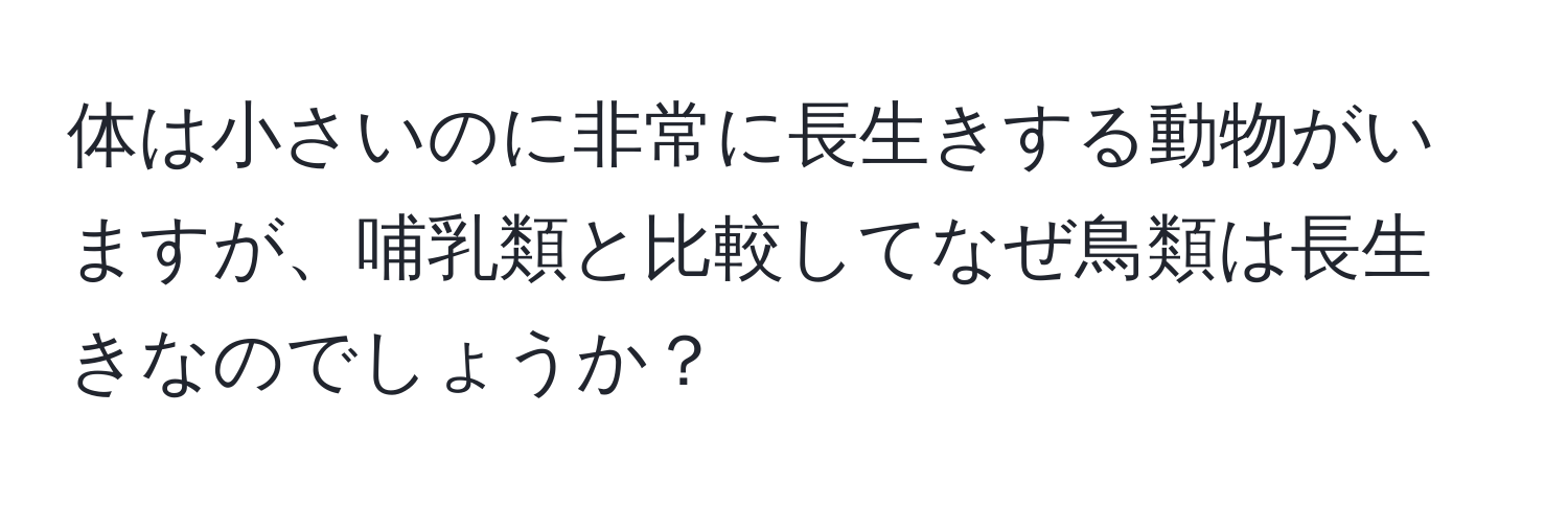 体は小さいのに非常に長生きする動物がいますが、哺乳類と比較してなぜ鳥類は長生きなのでしょうか？