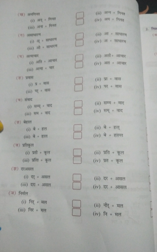 (ख) अनगिनत
(i) 371+frrea □ (ii) overline 3171+flite
-
(iii) 3FH+ftrep _  (iv) 311+flyq
2. निप
(ग) असाधारण (ii) 311+4141701 ( q
(i) 31+4mne^u (iv) 31+311101
(iii) 30+404encloselongdiv π
() अत्याचार
(i) 31fa+3π raπ (ii) 31dt+31141t 
(iv) 3overline Id+3overline IT4
(iii) 37overline C41+overline 4+overline C
(ड) प्रवास
(ii) overline WI+overline GIH
(i) overline y+overline alel
(iv) overline qt+overline q|H
(iii) overline 4xi +overline 914
(च) संवाद
(ii)
(i) overline Hoverline I+overline Hoverline I overline HH+overline HI
(iii) overline HH+overline HI (iv) overline HH+overline GH
(छ) बेहाल
(i) vector a+vector bc
(ii) vector q+vector 5c
(iii) vector a+overline 61c1 (iv) vector a+overline 61cc1
(ज) प्रतिकूल
(i) overline M+overline RCI (ii) overline 91d+overline 999
(iii) overline Wf(?)+overline Q(?) (iv) overline M+overline gH
(झ) दरअसल
(i) overline GI+3overline HHCI (ii) overline G +31
(iii) overline GU+3overline HHCI (iv) overline G
(ज) निर्मल
(i) f7
(ii) frac 711+frac 41
(iii) f7t+47^((circ) (iv) f7)+47