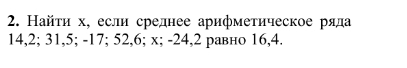 Найτи х, если среднее арифметическое ряда
14, 2; 31, 5; -17; 52, 6; x; -24, 2 равно 16, 4.