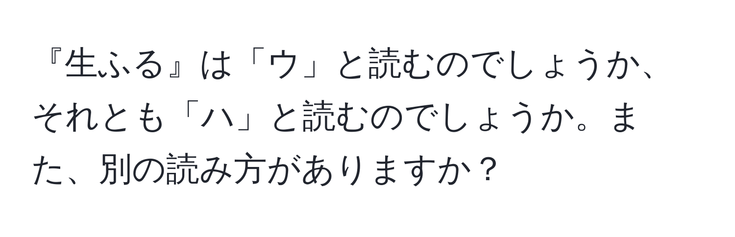 『生ふる』は「ウ」と読むのでしょうか、それとも「ハ」と読むのでしょうか。また、別の読み方がありますか？