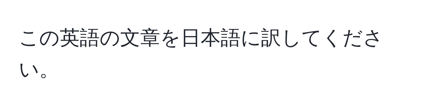 この英語の文章を日本語に訳してください。