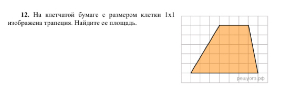 На клетчатой бумаге с размером клетκи 1х1 
изображена τралеция. Найдητе ее плошадь