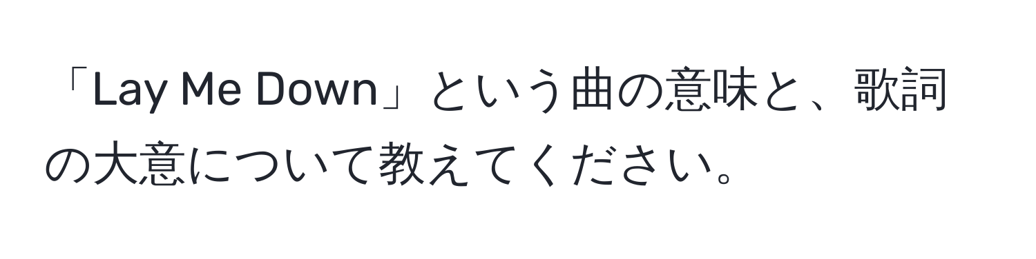 「Lay Me Down」という曲の意味と、歌詞の大意について教えてください。