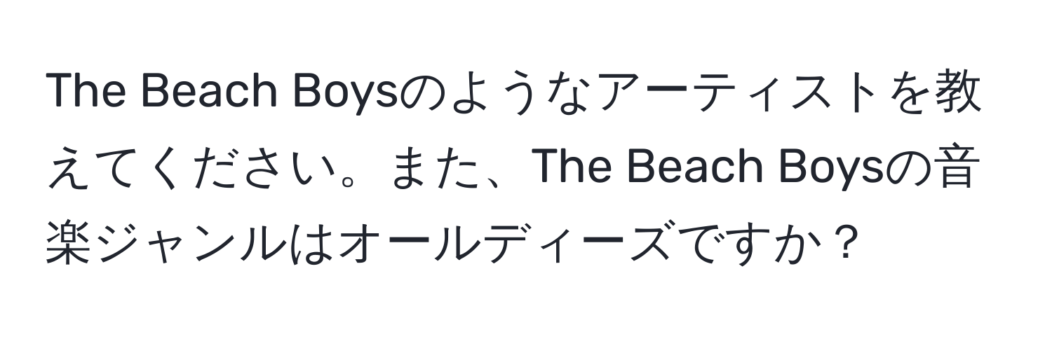 The Beach Boysのようなアーティストを教えてください。また、The Beach Boysの音楽ジャンルはオールディーズですか？